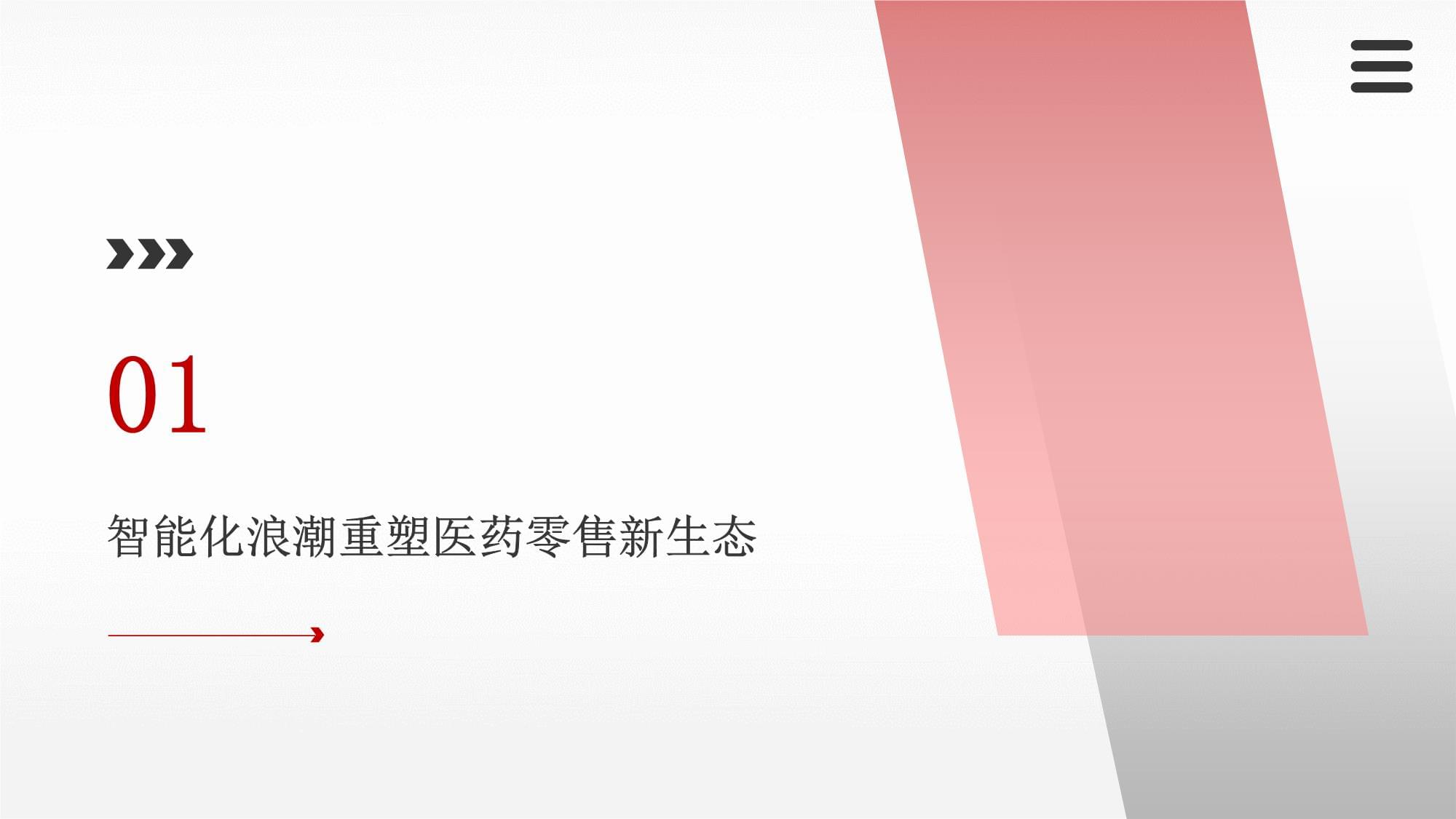 2025-2026年醫(yī)藥及醫(yī)療器材專(zhuān)門(mén)零售智能化趨勢(shì)分析